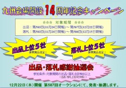 14周年記念キャンペーン告知ポスター