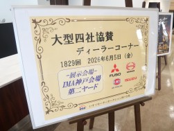 「大型四社協賛ディーラーコーナー」