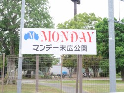 マンデー末広公園