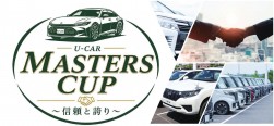 「第２回 Ｕ－ＣＡＲ　ＭＡＳＴＥＲＳ　ＣＵＰ ～信頼と誇り～」をネクステージ幕張／ジャガー・ランドローバー幕張で開催