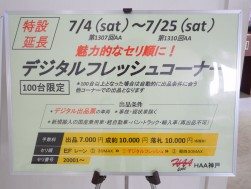特設の「デジタルフレッシュコーナー」は７月末まで延長