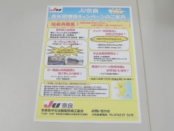 JU奈良「青年部増強キャンペーン」