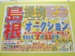 「ＪＵ島根提携記念ＡＡ」