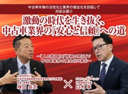 中古車市場の活性化と業界の健全化を目指して 対談企画⑤