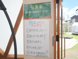 地域の小学生たちが作成した伝言板