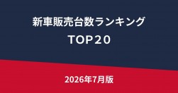 新車販売台数ランキングＴＯＰ２０