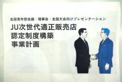 テーマはＪＵ次世代適正販売店認定制度構築事業計画。