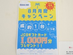 ８月の月間キャンペーン