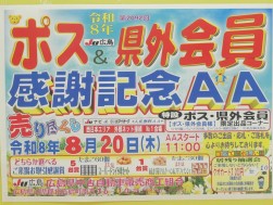「ポス・県外会員感謝記念ＡＡ」