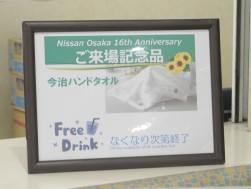 来場記念品を進呈