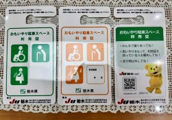 思いやり駐車スペース利用証（裏面を新たにデザインしＪＵ栃木をＰＲ：右端）