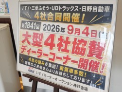 「大型４社協賛ディーラーコーナー」を特設
