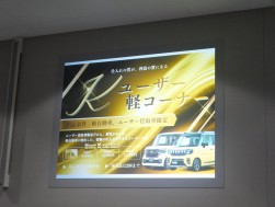 高成約率を誇る「軽ユーザーコーナー」