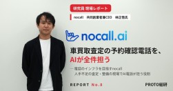 ｎｏｃａｌｌの共同創業者兼CEOの林正悟氏にインタビュー