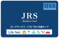 ロードサービス・ライフネット共通カード