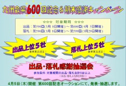 九州会場６００回記念６期末感謝キャンペーン