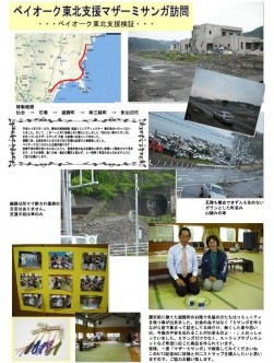 ＡＡ館内に掲示している東北訪問レポート