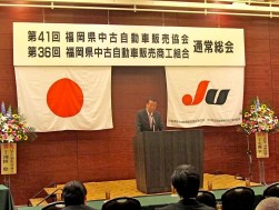『第41期福岡県中古自動車販売協会・第36期福岡県中古自動車販売商工組合通常総会』