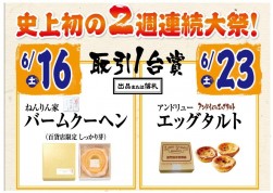 取引１台賞は人気の洋菓子を用意