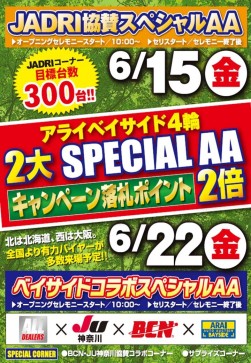 ＪＡＤＲＩ協賛スペシャルＡＡ