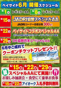ベイサイド６月開催イベント