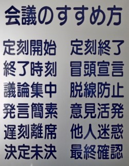 ＪＵ茨城の会議の進め方（教訓）