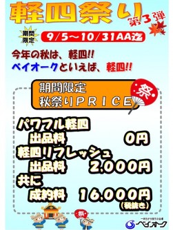 ベイオークと言えば「軽四」　『軽四祭り第３弾』！