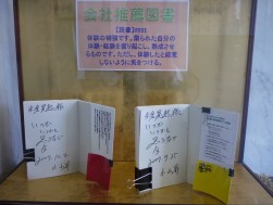 本社１Ｆに『自己啓発推奨本』を展示