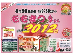 「がんばろう２０１２ ももまつりＡＡ」