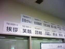 壁に掲載しているスローガン