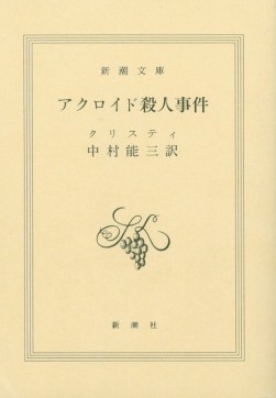 アガサクリスティ　アクロイド殺人事件（新潮文庫）