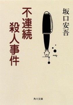 坂口安吾　不連続殺人事件（角川文庫）