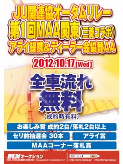 「ＪＵ関連協オータムリレー・第１回ＭＡＡ関東ＡＡ（ディーラー会協賛・アライ提携）」告知