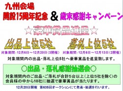『開設１５周年記念＆歳末感謝キャンペーン』