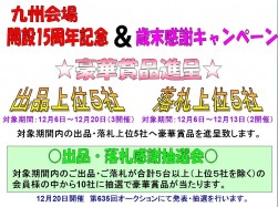 『開設１５周年記念＆歳末感謝キャンペーン』