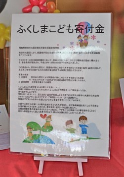 初夢企画に対し、ふくしま子供寄付金への協力を求めた