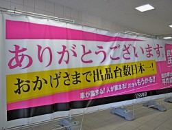 1Ｆ玄関に掲げられている横断幕