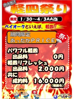 １月３１日から４月３１日の１０回開催で「軽四祭り」（軽四特別手数料企画）