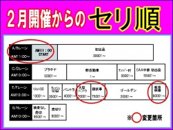 2月からコーナー運用が変更となる