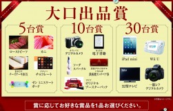 今回から大口出品賞は５台以上から設定する