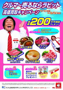 『高価買取キャンペーン！』＜総額２００万円相当! 選べる豪華賞品プレゼント!! ＞ポスター