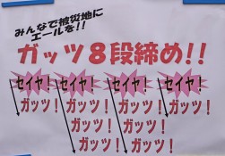 大将が呼び掛けた被災地へのエール「ガッツ８段締め」