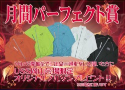 月間パーフェクト賞のブルゾン