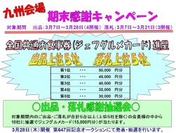 取引き上位各５社に『全国共通お食事券・ジェフグルメカード』進呈