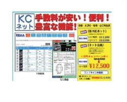 「ＫＣネット」で落札１４５台を記録