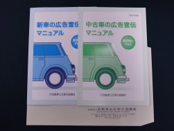 新車・中古車の広告宣伝マニュアル（頒布価格は各150円）
