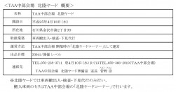 TAA中部会場 北陸ヤード 概要