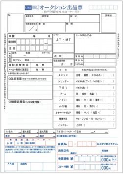 見やすく必要な情報がより多く掲載される特殊車専用出品票