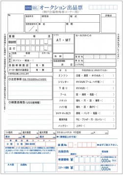 見やすく必要な情報がより多く掲載される特殊車専用出品票