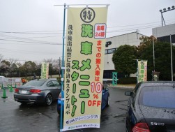 「出品車○特洗車メニュー」のぼり